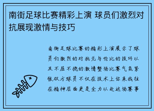 南街足球比赛精彩上演 球员们激烈对抗展现激情与技巧