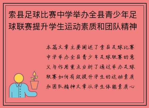 索县足球比赛中学举办全县青少年足球联赛提升学生运动素质和团队精神
