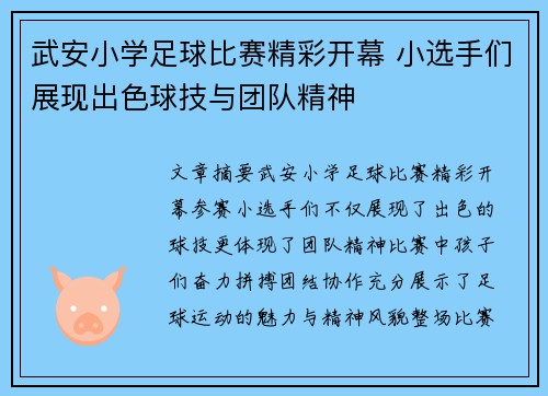 武安小学足球比赛精彩开幕 小选手们展现出色球技与团队精神