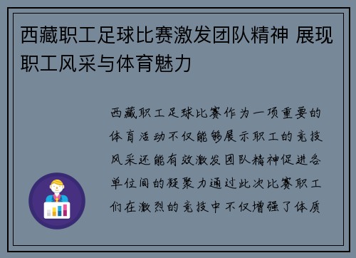 西藏职工足球比赛激发团队精神 展现职工风采与体育魅力