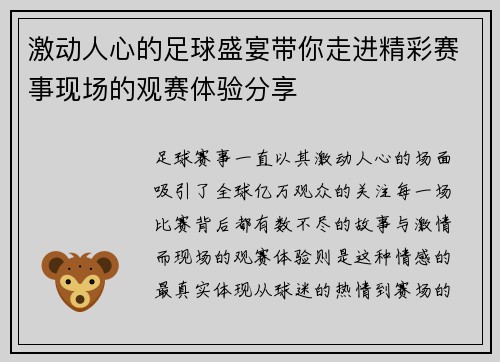 激动人心的足球盛宴带你走进精彩赛事现场的观赛体验分享