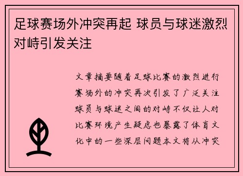 足球赛场外冲突再起 球员与球迷激烈对峙引发关注