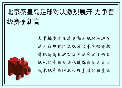 北京秦皇岛足球对决激烈展开 力争晋级赛季新高
