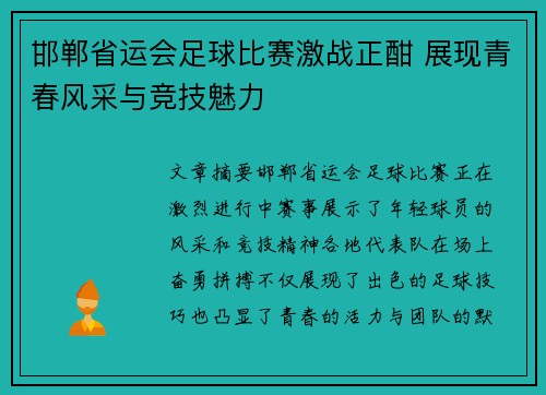 邯郸省运会足球比赛激战正酣 展现青春风采与竞技魅力