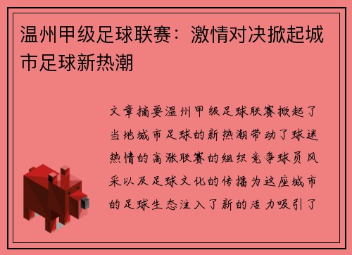 温州甲级足球联赛：激情对决掀起城市足球新热潮
