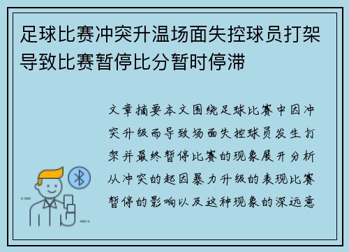 足球比赛冲突升温场面失控球员打架导致比赛暂停比分暂时停滞