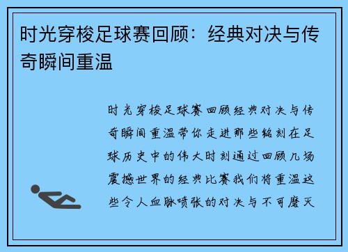 时光穿梭足球赛回顾：经典对决与传奇瞬间重温