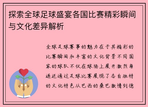 探索全球足球盛宴各国比赛精彩瞬间与文化差异解析