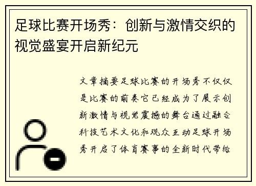 足球比赛开场秀：创新与激情交织的视觉盛宴开启新纪元