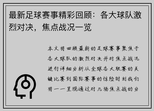 最新足球赛事精彩回顾：各大球队激烈对决，焦点战况一览