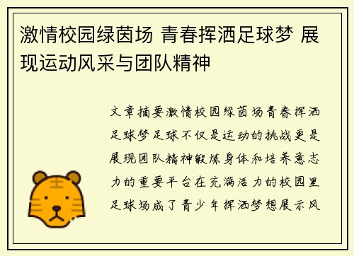 激情校园绿茵场 青春挥洒足球梦 展现运动风采与团队精神