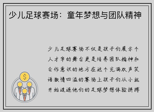 少儿足球赛场：童年梦想与团队精神