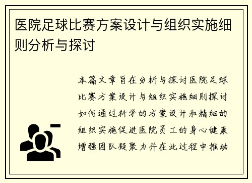 医院足球比赛方案设计与组织实施细则分析与探讨