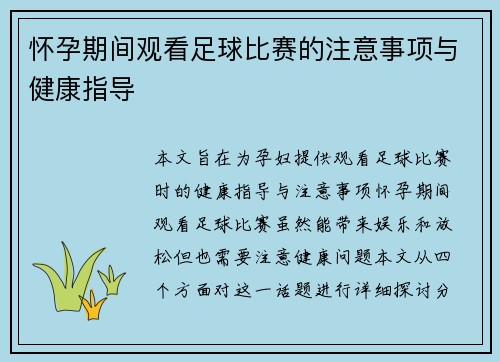怀孕期间观看足球比赛的注意事项与健康指导