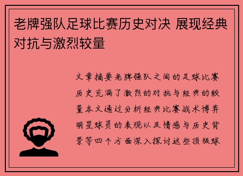 老牌强队足球比赛历史对决 展现经典对抗与激烈较量