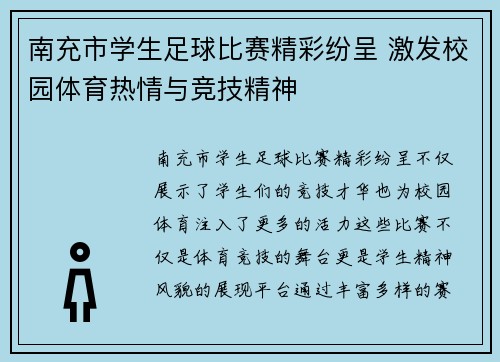 南充市学生足球比赛精彩纷呈 激发校园体育热情与竞技精神