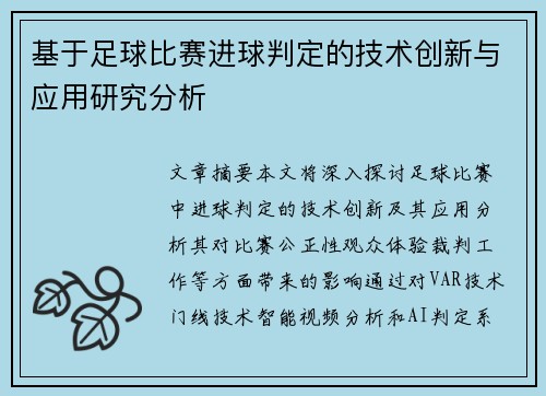 基于足球比赛进球判定的技术创新与应用研究分析