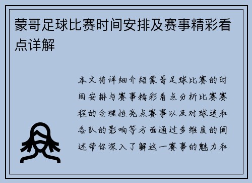 蒙哥足球比赛时间安排及赛事精彩看点详解