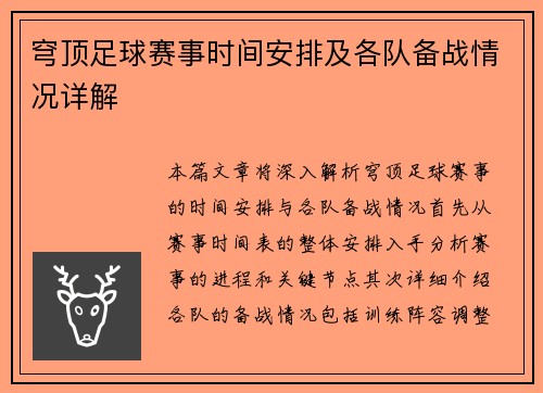 穹顶足球赛事时间安排及各队备战情况详解