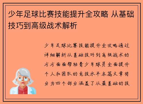 少年足球比赛技能提升全攻略 从基础技巧到高级战术解析