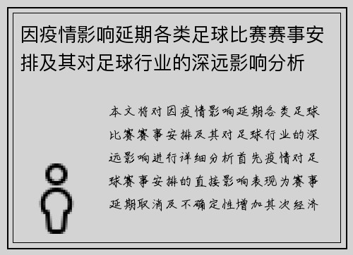 因疫情影响延期各类足球比赛赛事安排及其对足球行业的深远影响分析