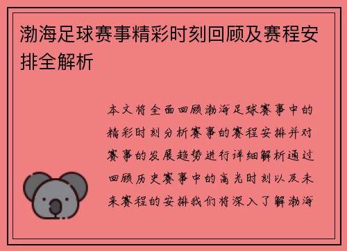 渤海足球赛事精彩时刻回顾及赛程安排全解析