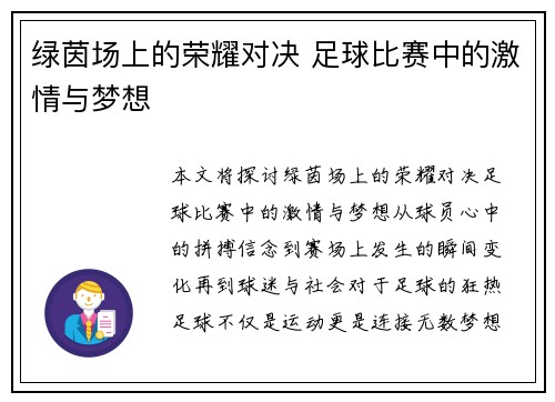 绿茵场上的荣耀对决 足球比赛中的激情与梦想