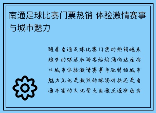 南通足球比赛门票热销 体验激情赛事与城市魅力