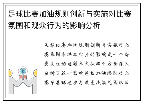 足球比赛加油规则创新与实施对比赛氛围和观众行为的影响分析