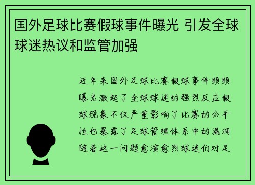 国外足球比赛假球事件曝光 引发全球球迷热议和监管加强