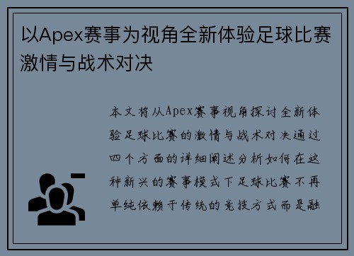 以Apex赛事为视角全新体验足球比赛激情与战术对决