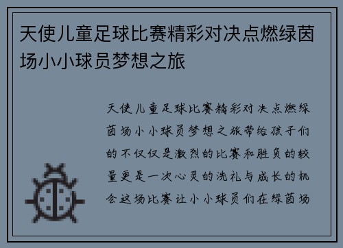 天使儿童足球比赛精彩对决点燃绿茵场小小球员梦想之旅