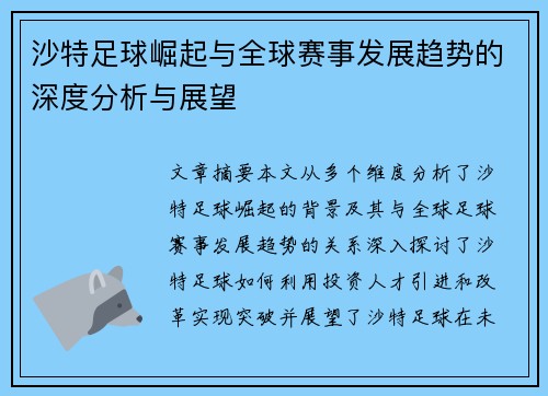 沙特足球崛起与全球赛事发展趋势的深度分析与展望