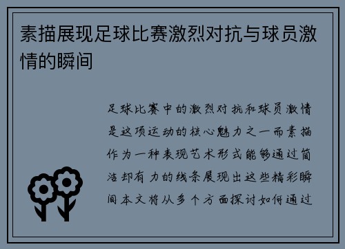 素描展现足球比赛激烈对抗与球员激情的瞬间