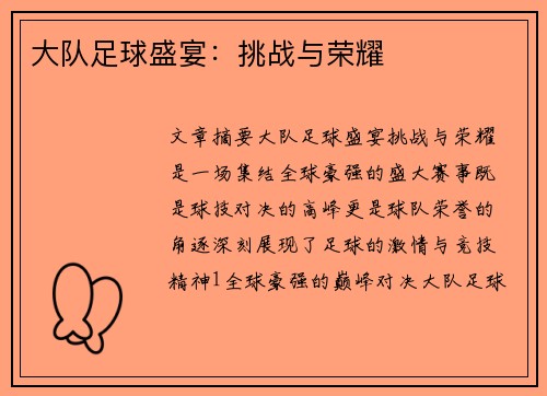 大队足球盛宴：挑战与荣耀