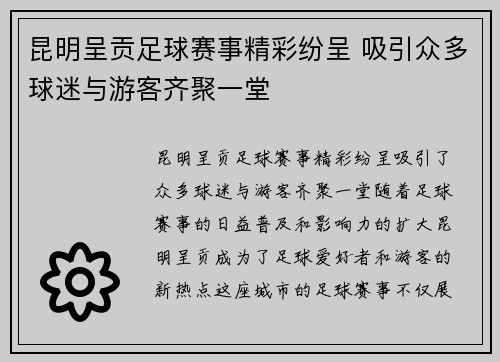 昆明呈贡足球赛事精彩纷呈 吸引众多球迷与游客齐聚一堂