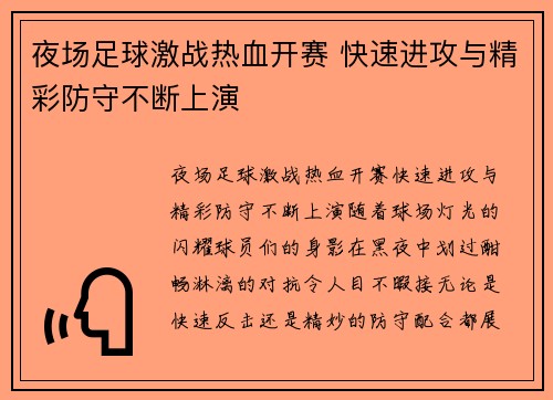 夜场足球激战热血开赛 快速进攻与精彩防守不断上演