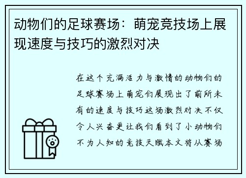 动物们的足球赛场：萌宠竞技场上展现速度与技巧的激烈对决