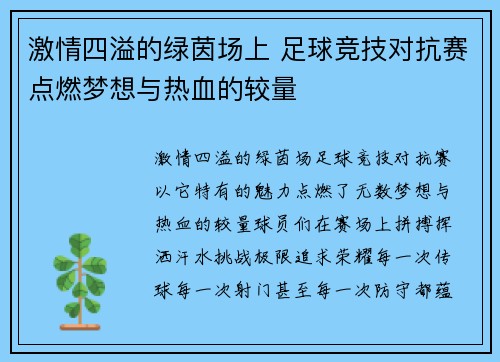 激情四溢的绿茵场上 足球竞技对抗赛点燃梦想与热血的较量