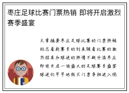 枣庄足球比赛门票热销 即将开启激烈赛季盛宴