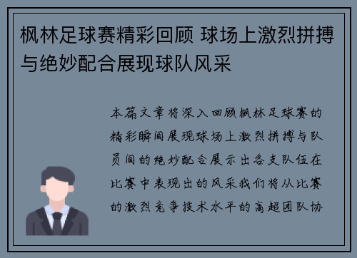 枫林足球赛精彩回顾 球场上激烈拼搏与绝妙配合展现球队风采