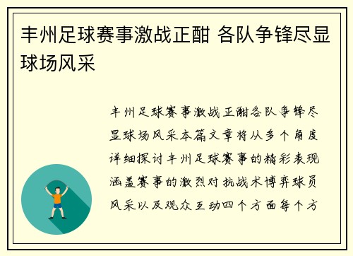 丰州足球赛事激战正酣 各队争锋尽显球场风采