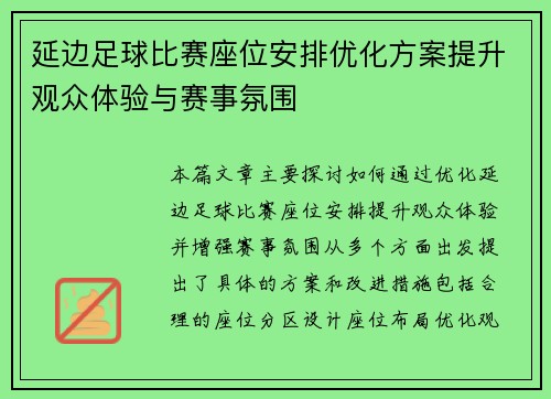 延边足球比赛座位安排优化方案提升观众体验与赛事氛围