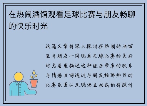 在热闹酒馆观看足球比赛与朋友畅聊的快乐时光