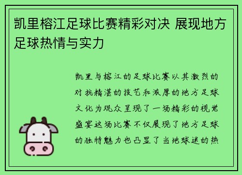凯里榕江足球比赛精彩对决 展现地方足球热情与实力
