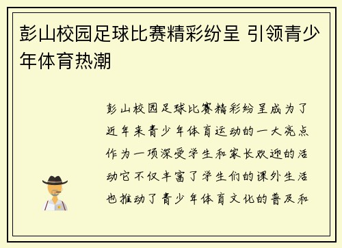 彭山校园足球比赛精彩纷呈 引领青少年体育热潮
