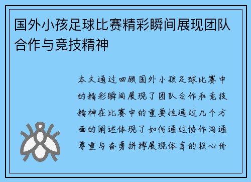 国外小孩足球比赛精彩瞬间展现团队合作与竞技精神