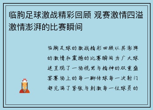 临朐足球激战精彩回顾 观赛激情四溢激情澎湃的比赛瞬间