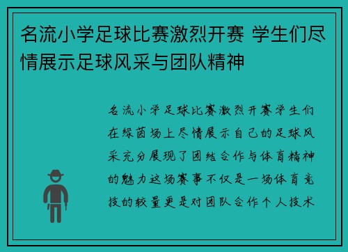 名流小学足球比赛激烈开赛 学生们尽情展示足球风采与团队精神