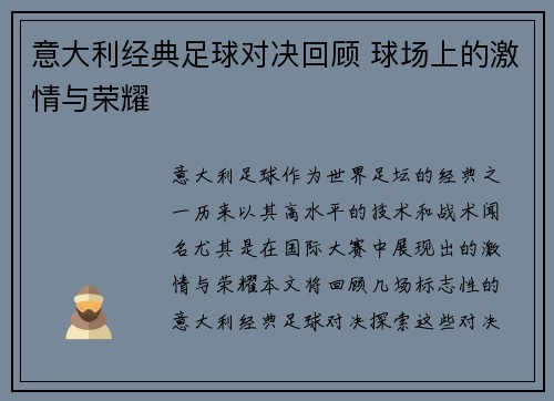 意大利经典足球对决回顾 球场上的激情与荣耀